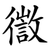 徾