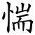 惴
