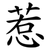 惹