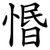 惽