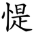 惿