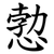 愂