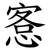 愙