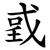 戜