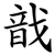 戠