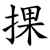 捰