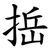 捳