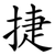 捷