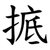 掋