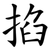 掐