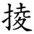 掕