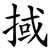 掝