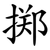 掷