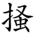 掻