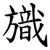 旘