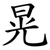 晃