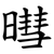 暳