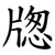牎
