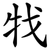 牫
