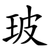 玻