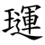 璭