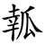 瓡