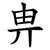 畁