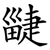 疀