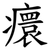 癏