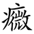 癓