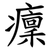 癛