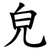 皃