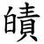 皟