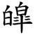 皡