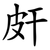 皯