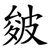 皴