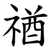禉
