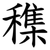 穕