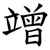 竲