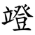 竳