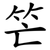 笀