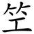 笁