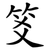 笅