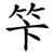 笇