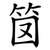 笝