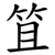 笡