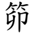笷