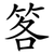 笿