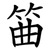 筁