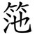 筂